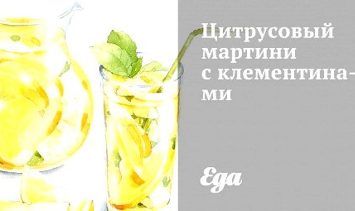 Цитрусовый мартини с клементинами