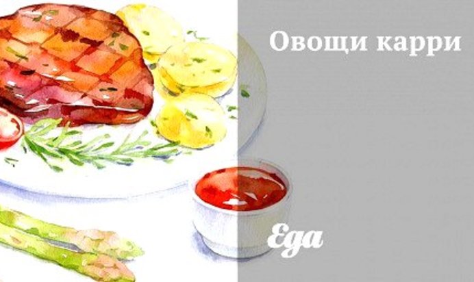 Овощи карри
