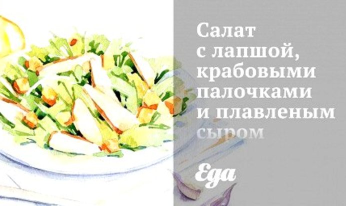 Салат с лапшой, крабовыми палочками и плавленым сыром