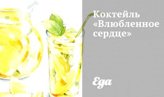 Коктейль «Влюбленное сердце»