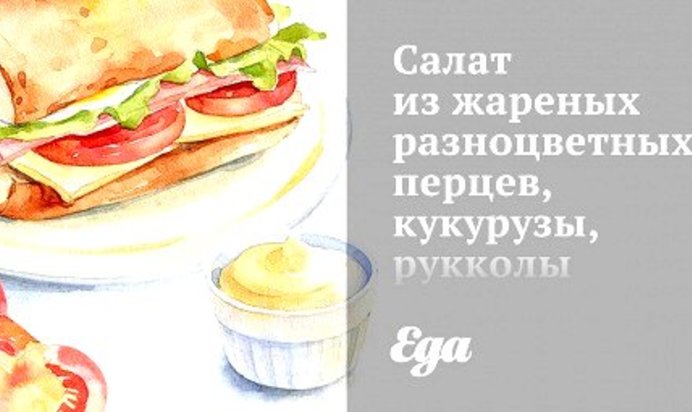 Салат из жареных разноцветных перцев, кукурузы, рукколы и теплые тосты с козьим сыром