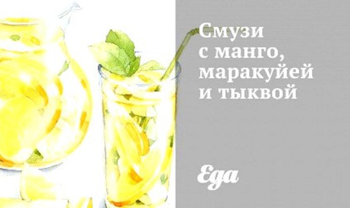 Смузи с манго, маракуйей и тыквой