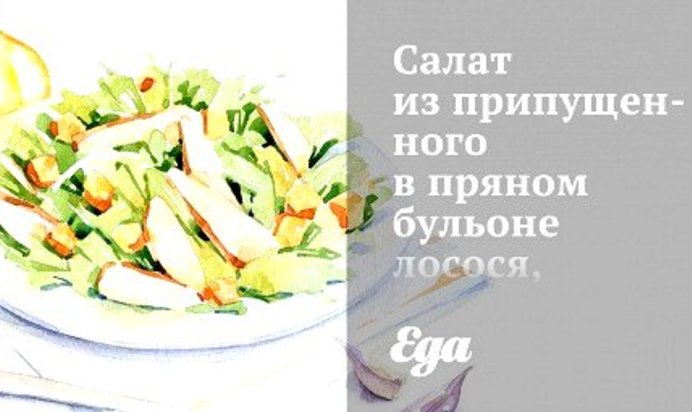 Салат из припущенного в пряном бульоне лосося, овощей на пару с йогуртовой заправкой