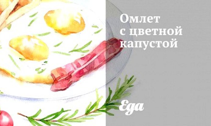 Омлет с цветной капустой