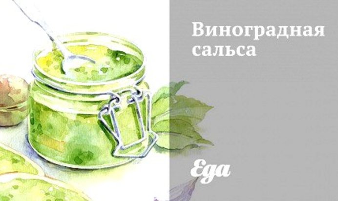 Виноградная сальса