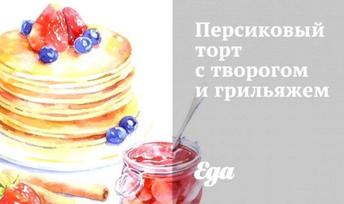 Персиковый торт с творогом и грильяжем