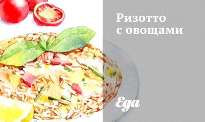 Ризотто с овощами