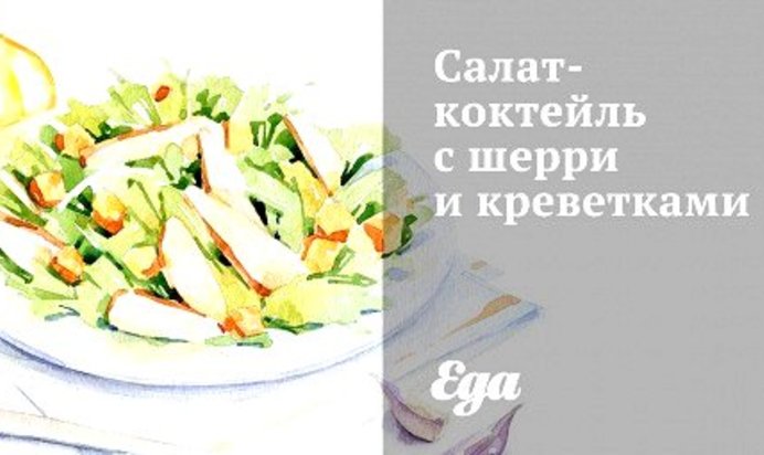 Салат-коктейль с шерри и креветками