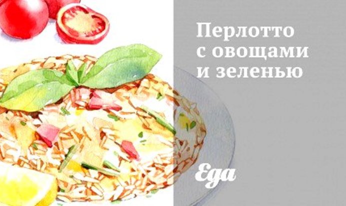 Перлотто с овощами и зеленью