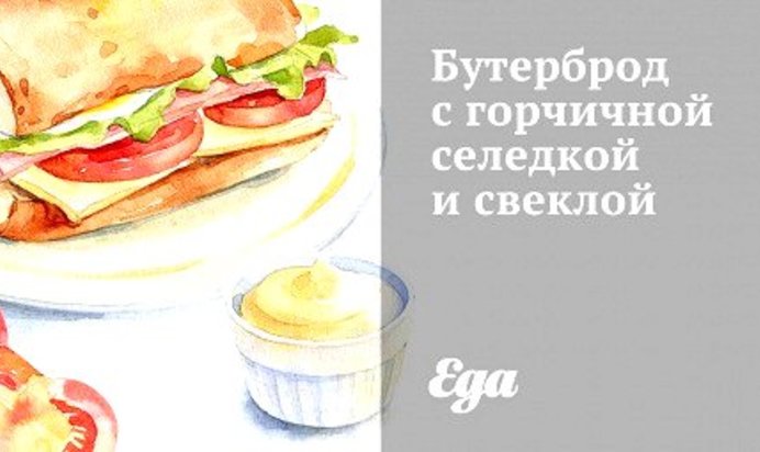 Бутерброд с горчичной селедкой и свеклой