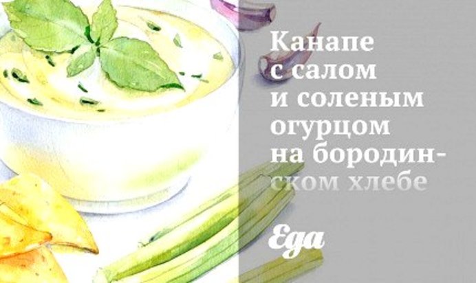 Канапе с салом и соленым огурцом на бородинском хлебе