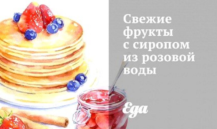 Свежие фрукты с сиропом из розовой воды