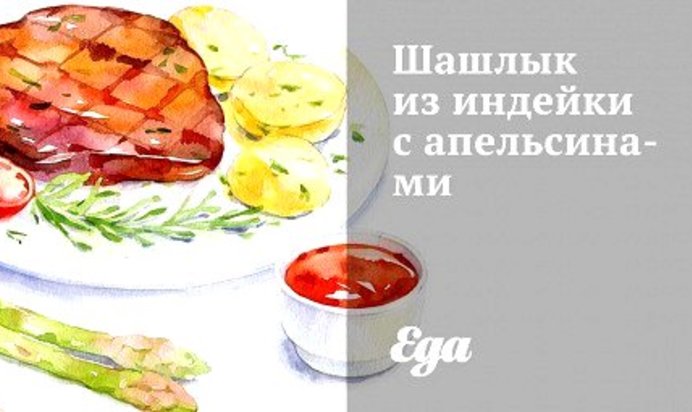 Шашлык из индейки с апельсинами