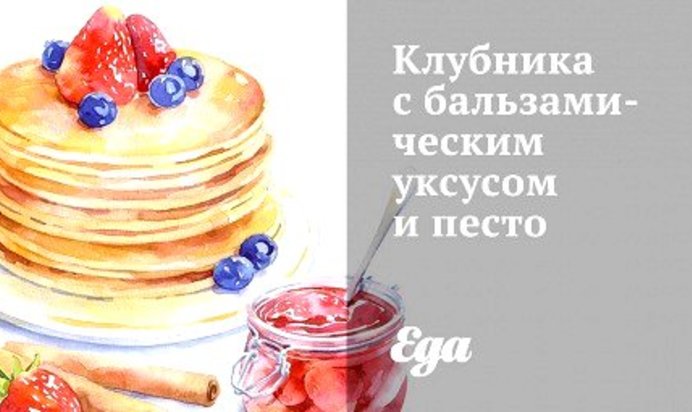 Клубника с бальзамическим уксусом и песто
