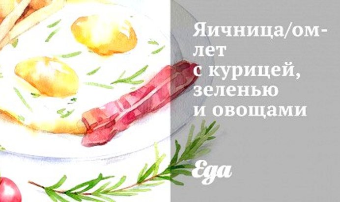 Яичница/омлет с курицей, зеленью и овощами