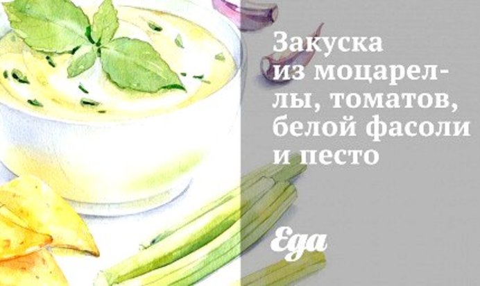 Закуска из моцареллы, томатов, белой фасоли и песто