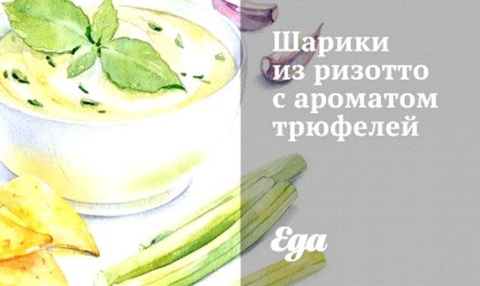 Шарики из ризотто с ароматом трюфелей