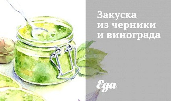 Закуска из черники и винограда