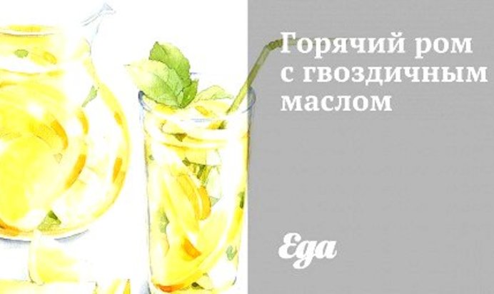 Горячий ром с гвоздичным маслом