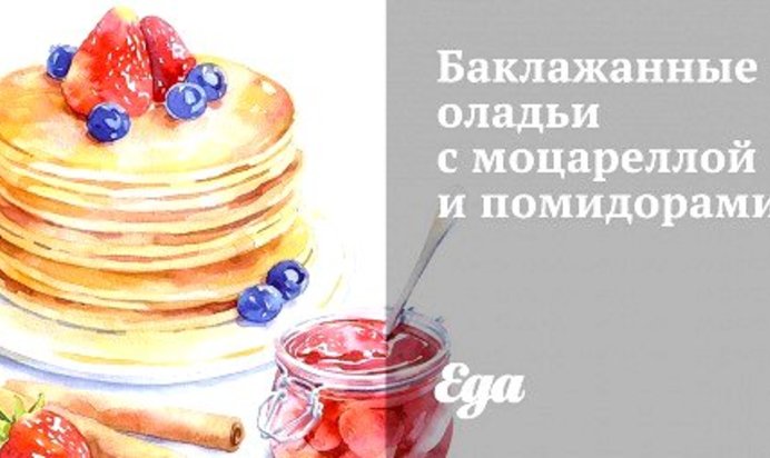 Баклажанные оладьи с моцареллой и помидорами