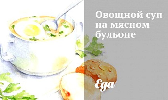 Овощной суп на мясном бульоне