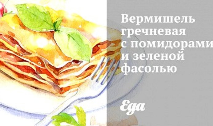 Вермишель гречневая с помидорами и зеленой фасолью