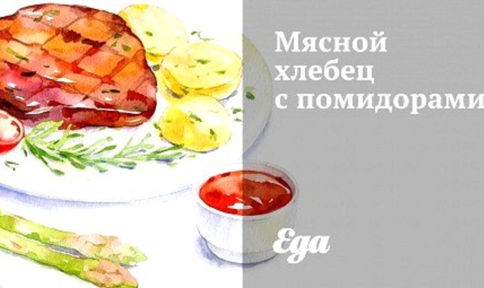 Мясной хлебец с помидорами