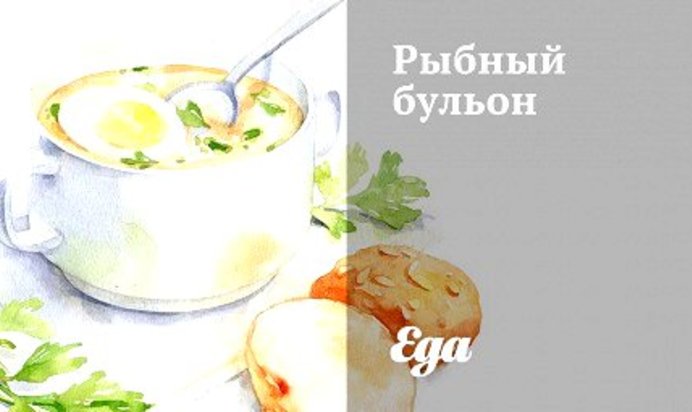Рыбный бульон