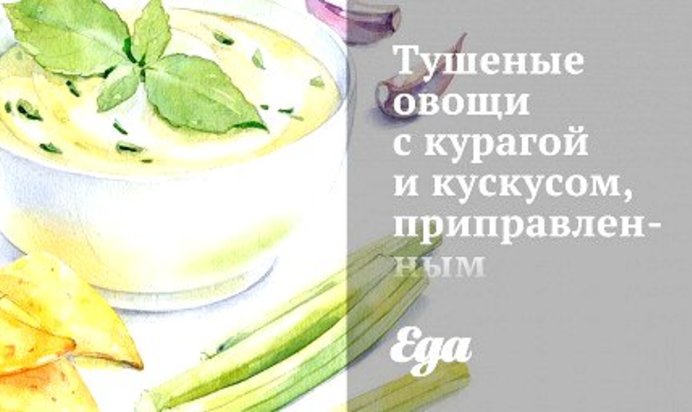 Тушеные овощи с курагой и кускусом, приправленным кориандром