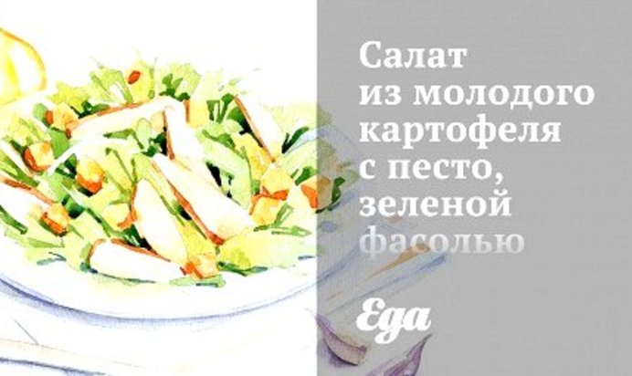 Салат из молодого картофеля с песто, зеленой фасолью и кедровыми орешками