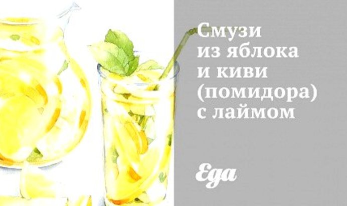 Смузи из яблока и киви с лаймом