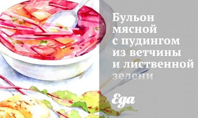 Бульон мясной с пудингом из ветчины и лиственной зелени