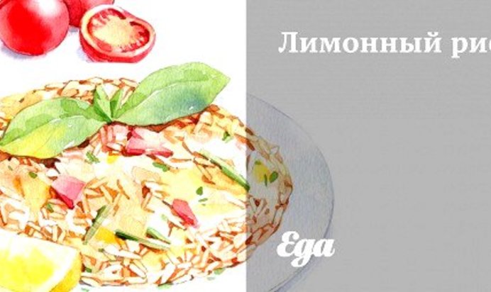 Лимонный рис