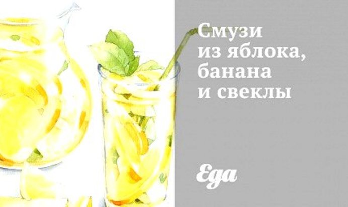 Смузи из яблока, банана и свеклы