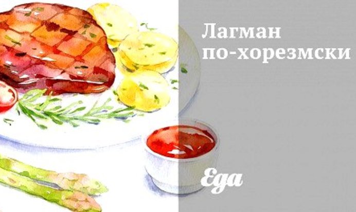 Лагман по‑хорезмски