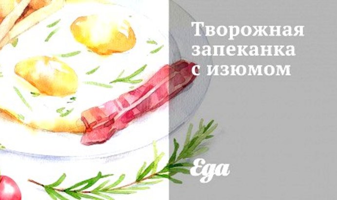 Творожная запеканка с изюмом