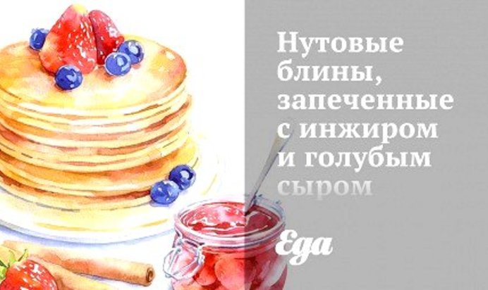 Нутовые блины, запеченные с инжиром и голубым сыром