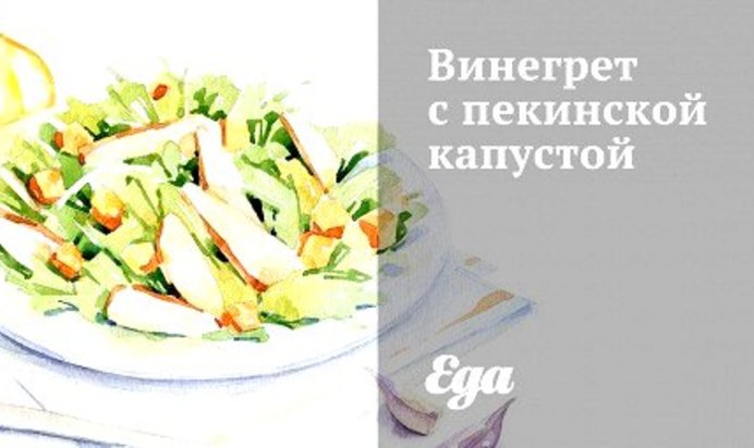 Винегрет с пекинской капустой