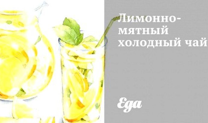 Лимонно-мятный холодный чай
