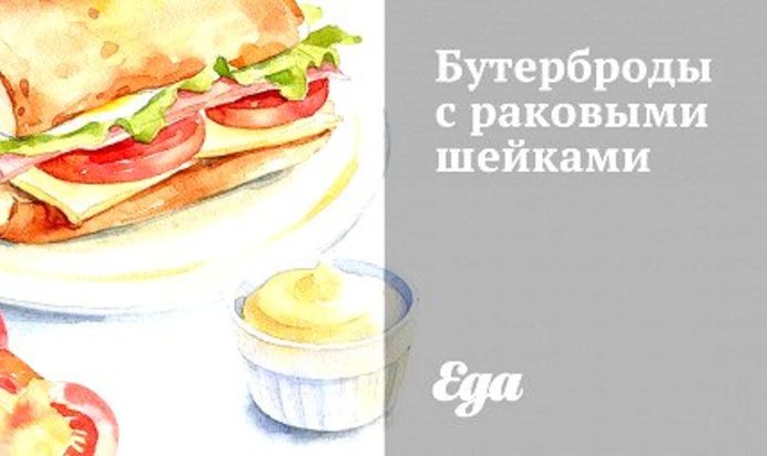 Бутерброды с раковыми шейками