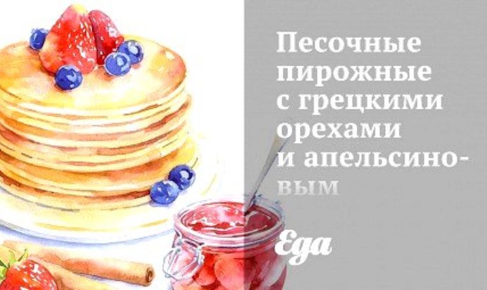 Песочные пирожные с грецкими орехами и апельсиновым конфитюром