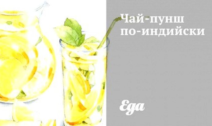 Чай-пунш по‑индийски