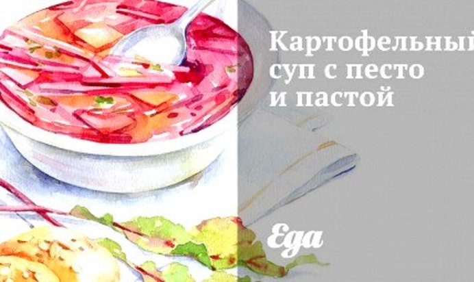 Картофельный суп с песто и пастой