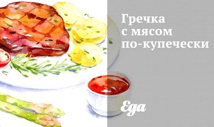 Гречка с мясом по‑купечески