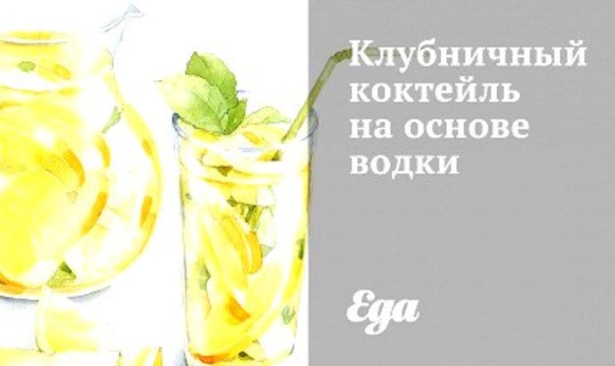 Клубничный коктейль на основе водки