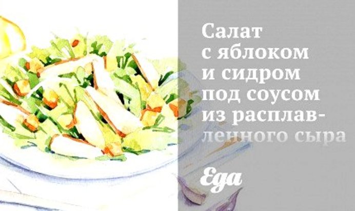 Салат с яблоком и сидром под соусом из расплавленного сыра камамбер