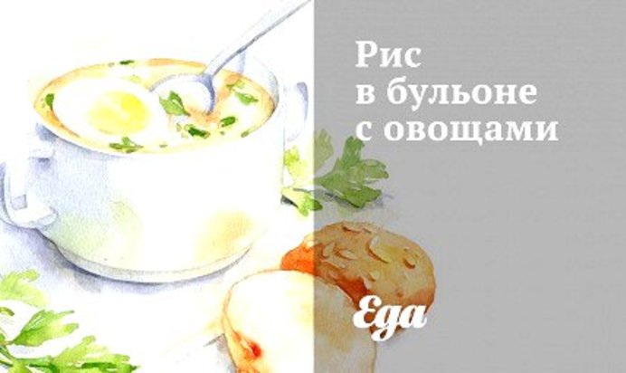 Рис в бульоне с овощами