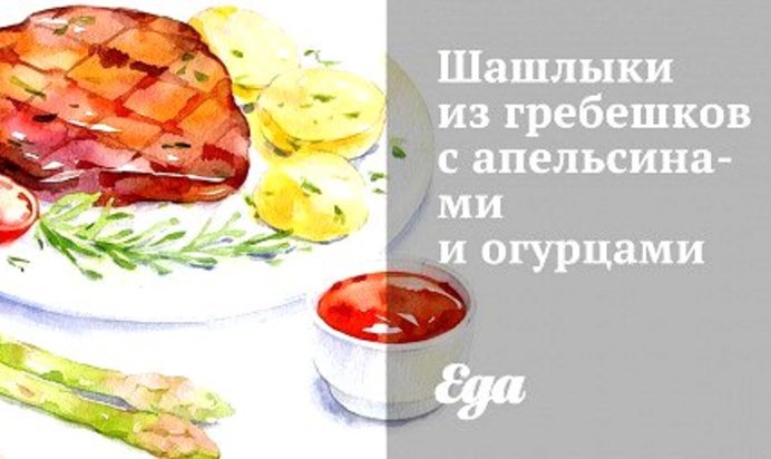 Шашлыки из гребешков с апельсинами и огурцами
