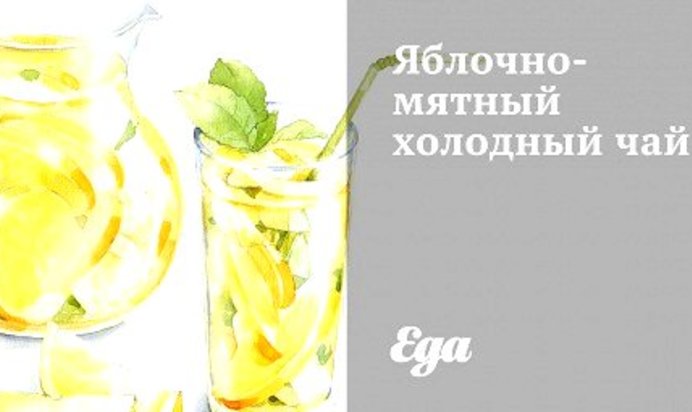 Яблочно-мятный холодный чай