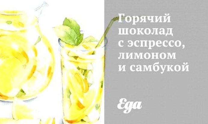 Горячий шоколад с эспрессо, лимоном и самбукой